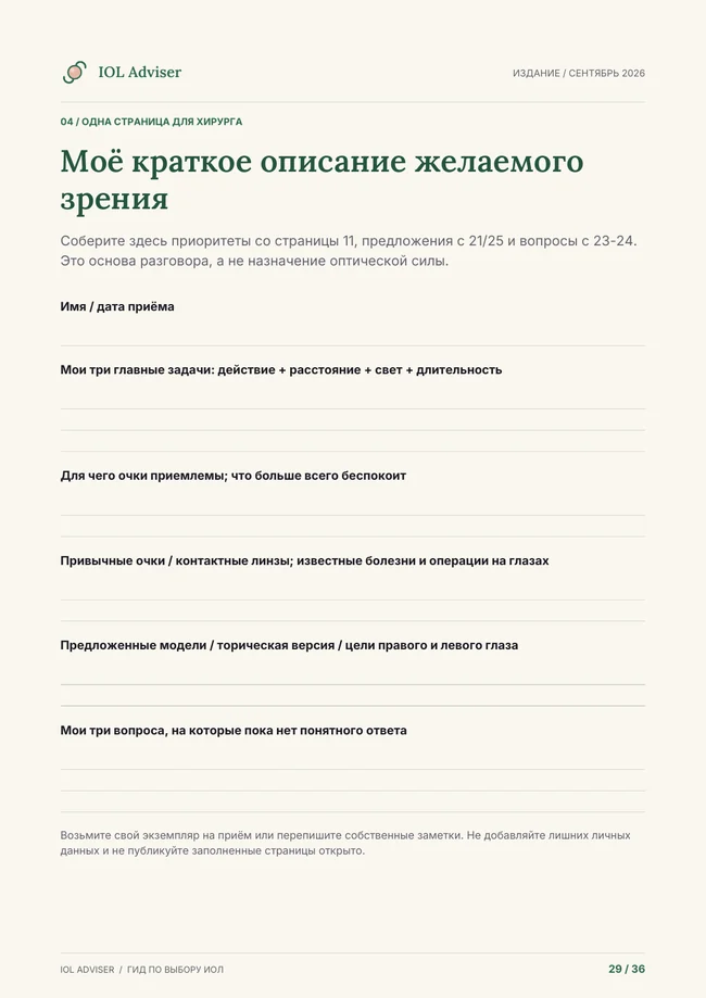 Настоящая рабочая страница гайда: краткое описание желаемого зрения для хирурга
