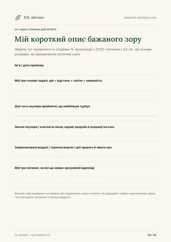 Справжня робоча сторінка гайда: короткий опис бажаного зору для хірурга