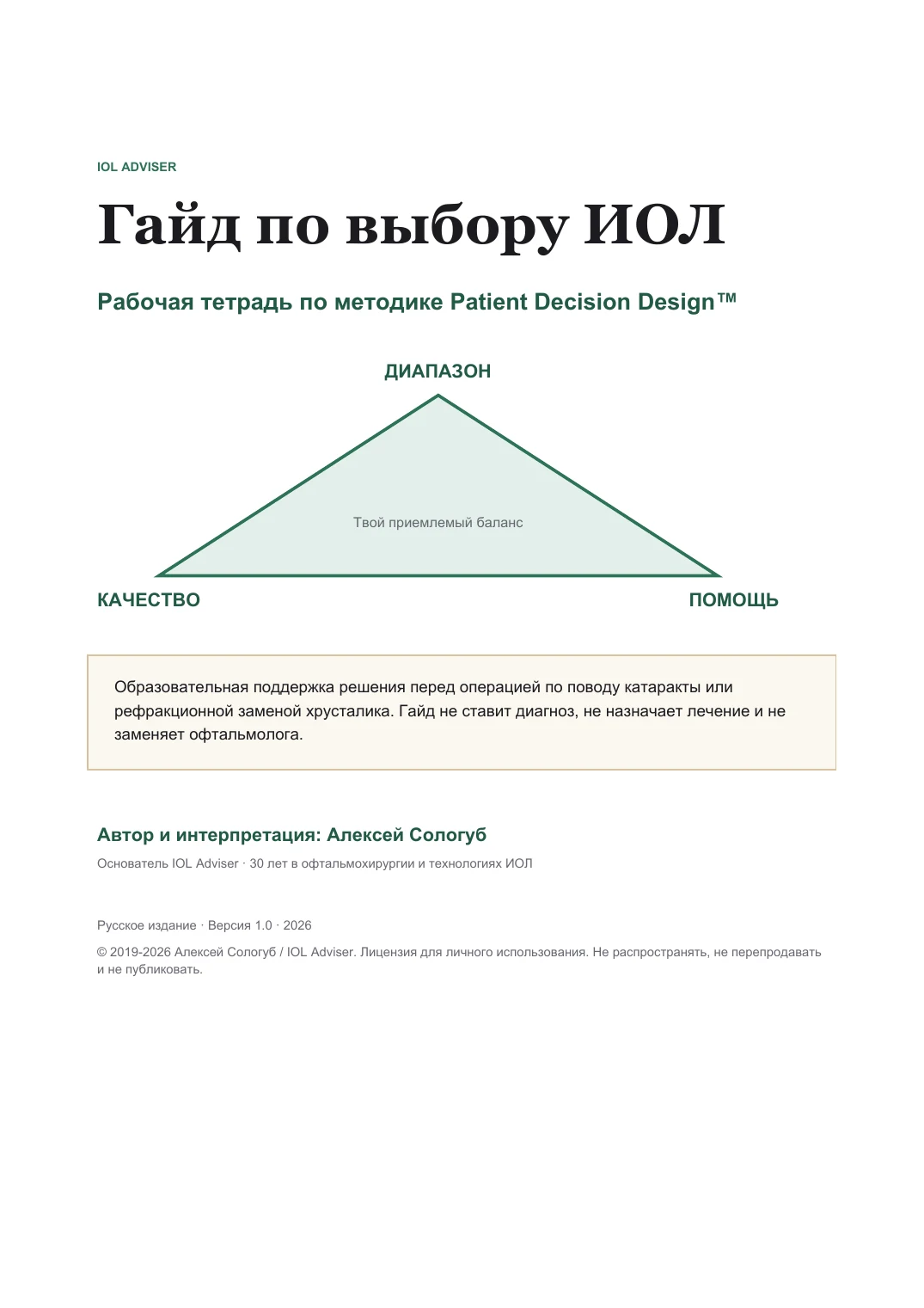 Гайд по выбору ИОЛ - рабочая тетрадь Patient Decision Design™ за €49