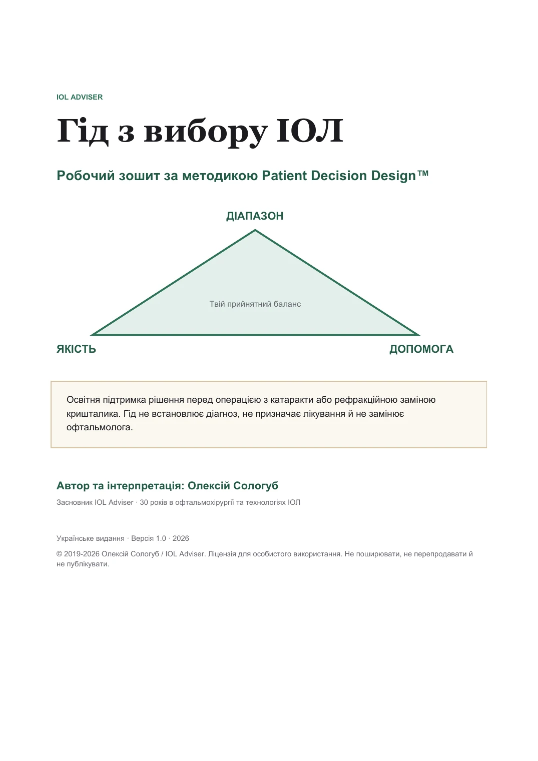 Гід з вибору ІОЛ - робочий зошит Patient Decision Design™ за €49
